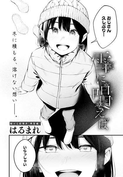 はるまれ❤雪に唱えば（単話）｜【単話】