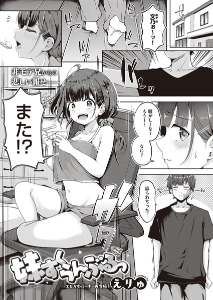えりゅ❤妹すくらんぶるっ（単話）｜【単話】
