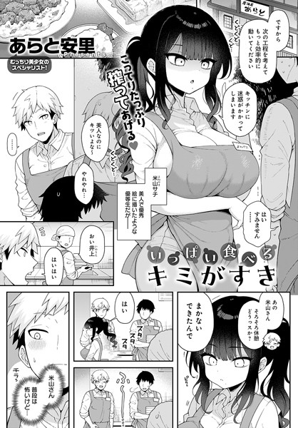 あらと安里❤いっぱい食べるキミがすき（単話）｜【単話】