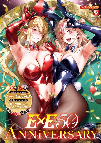 緋月アキラ❤COMIC E×E 50【FANZA限定特典付き】｜【ファンタジー】