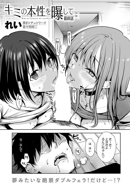 れい❤キミの本性を曝して（単話）｜【単話】