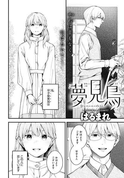 はるまれ❤夢見鳥（単話）｜【単話】