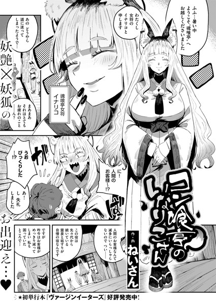 ねいさん❤コン喰亭のいなりこさん（単話）｜【ファンタジー】
