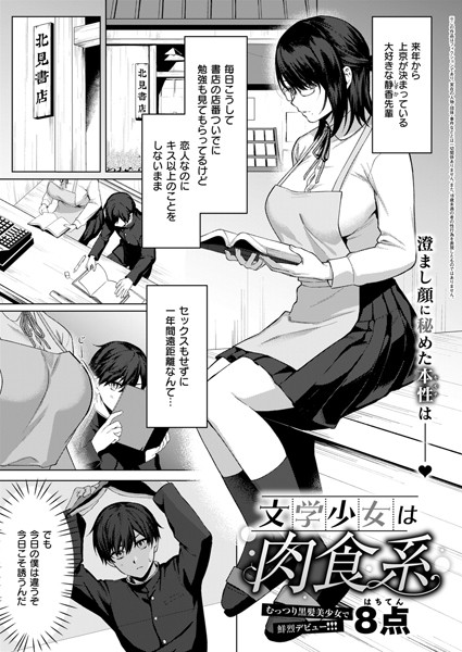 8点❤文学少女は肉食系（単話）｜【単話】