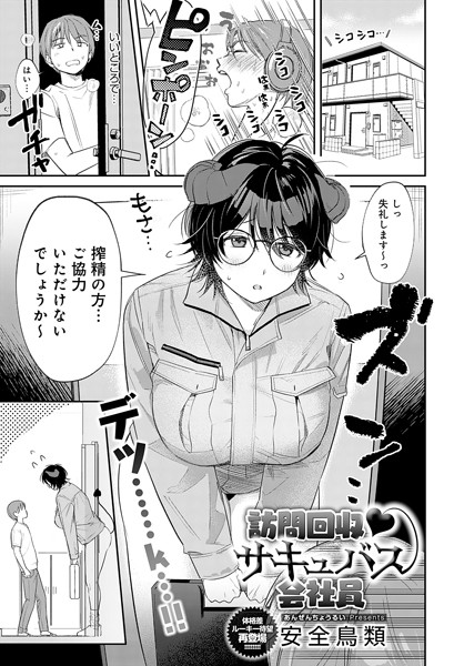 安全鳥類❤訪問回収 サキュバス会社員（単話）｜【単話】