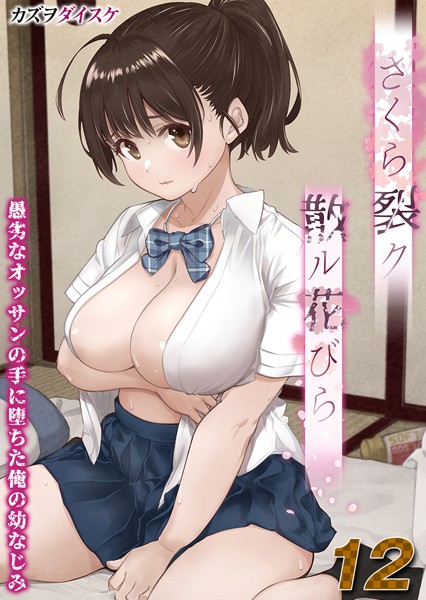 カズヲダイスケ❤さくら裂ク 散ル花びら -愚劣なオッサンの手に堕ちた俺の幼なじみ-【タテヨミ版】｜【単話】