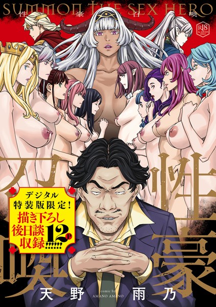 天野雨乃❤性豪召喚【デジタル特装版】｜【ファンタジー】