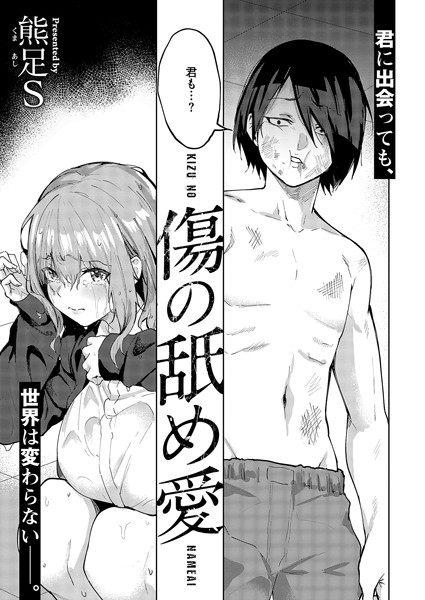 熊足S❤傷の舐め愛（単話）｜【単話】