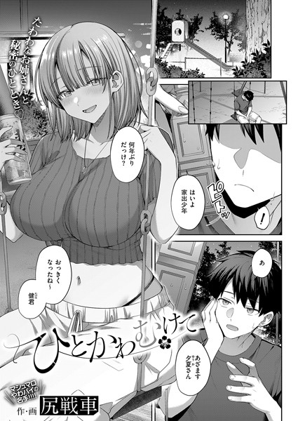 尻戦車❤ひとかわむけて（単話）｜【単話】