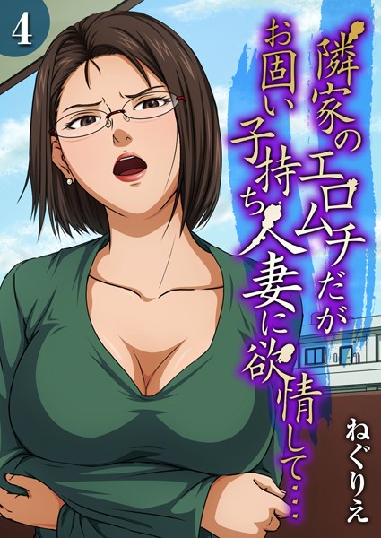ねぐりえ❤隣家のエロムチだがお固い子持ち人妻に欲情して…（単話）｜【単話】