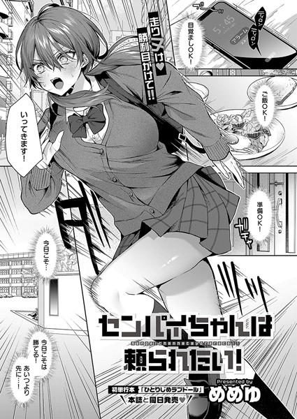 めめゆ❤センパイちゃんは頼られたい！（単話）｜【単話】