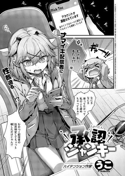 うこ❤承認ジャンキー（単話）｜【単話】