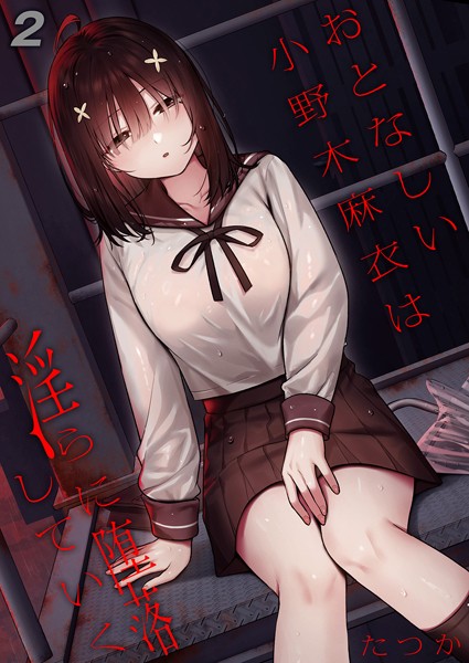 たつか❤おとなしい小野木麻衣は淫らに堕落していく（単話）｜【単話】