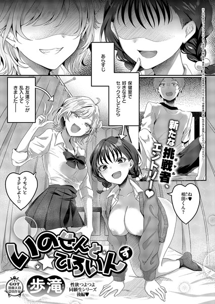 歩滝❤いのせんと★ひろいん（単話）｜【単話】