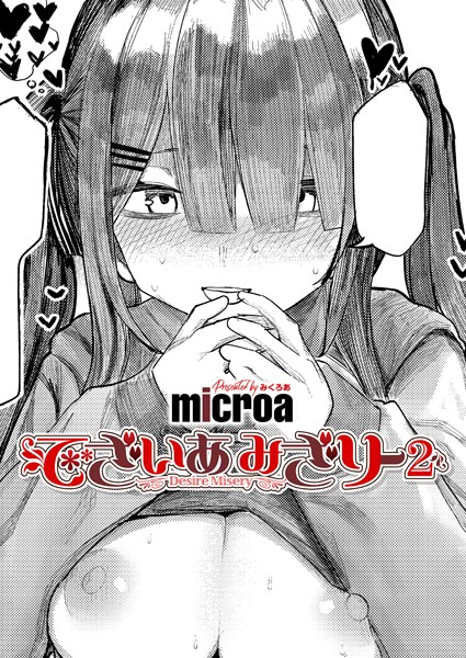 microa❤でざいあ みざりー（単話）｜【単話】