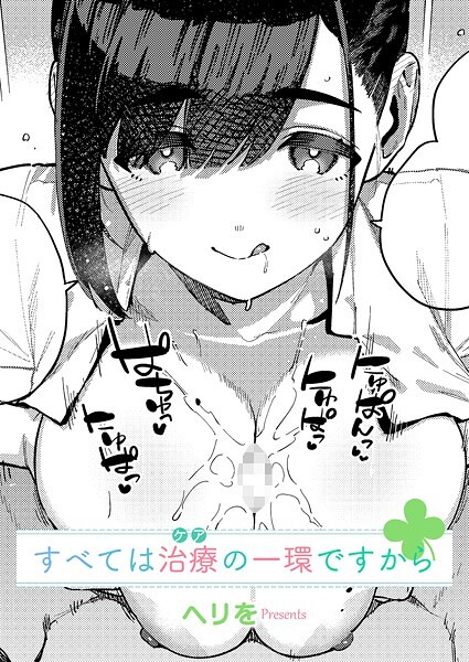 ヘリを❤すべては治療の一環ですから（単話）｜【単話】
