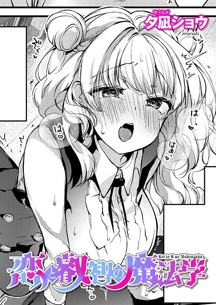 夕凪ショウ❤恋と叡智の魔法学（単話）｜【ファンタジー】