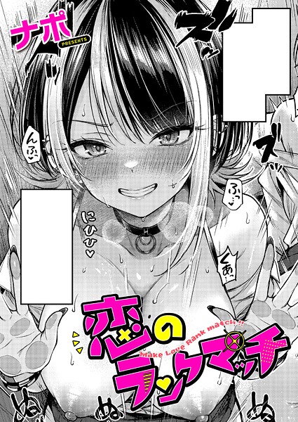 ナポ❤恋のランクマッチ（単話）｜【単話】