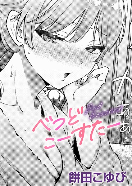 餅田こゆび❤べっどこーすたー（単話）｜【単話】