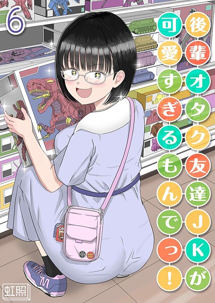 虹照❤後輩オタク友達JKが可愛すぎるもんでっ！（単話）｜【単話】