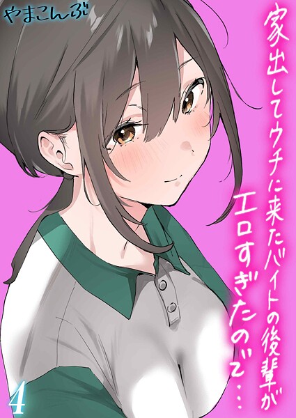 やまこんぶ❤家出してウチに来たバイトの後輩がエロすぎたので…（単話）｜【制服】