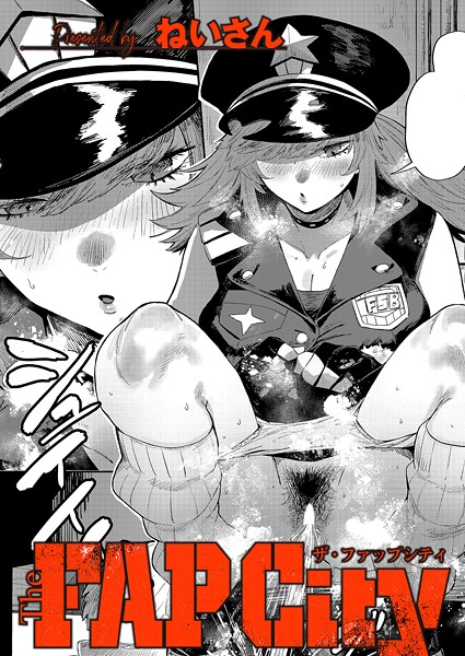 ねいさん❤The FAP City（単話）｜【単話】