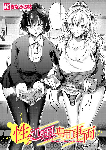 緒きなろさ緒❤性処理専用車両（単話）｜【単話】
