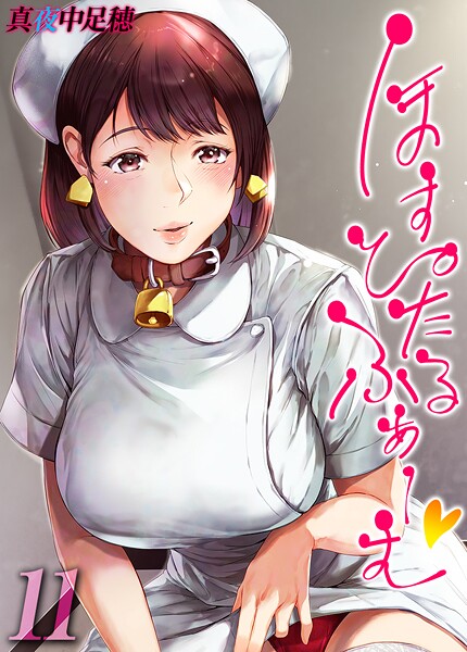 真夜中足穂❤ほすぴたるふぁーむ 【タテヨミ版】｜【単話】