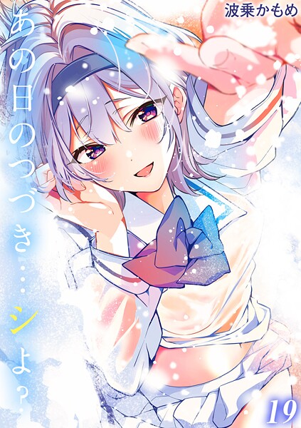 波乗かもめ❤あの日のつづき…シよ？【タテヨミ版】｜【単話】