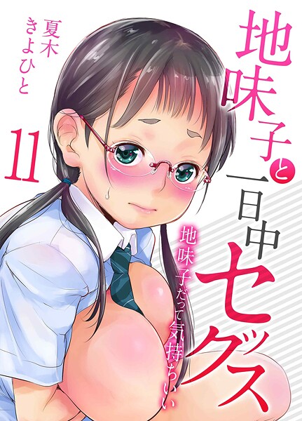 夏木きよひと❤地味子と一日中セックス-地味子だって気持ちいい-（単話）｜【単話】