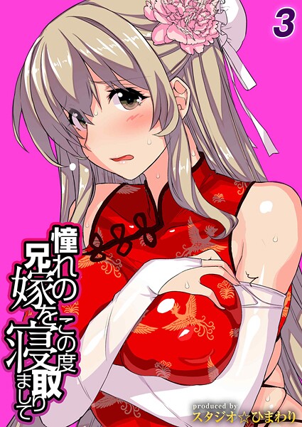 スタジオ☆ひまわり❤憧れの兄嫁をこの度寝取りまして（単話）｜【単話】