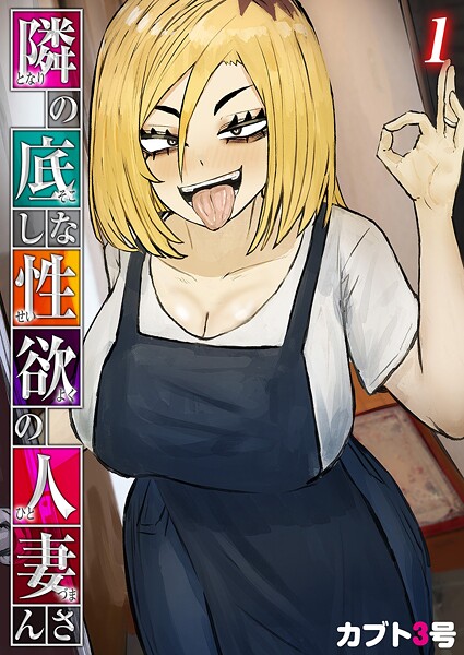 カブト3号❤隣の底なし性欲の人妻さん（単話）｜【単話】