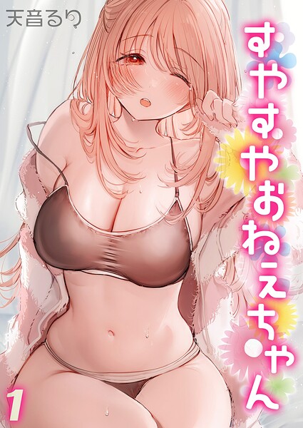 天音るり❤すやすやおねえちゃん（単話）｜【単話】