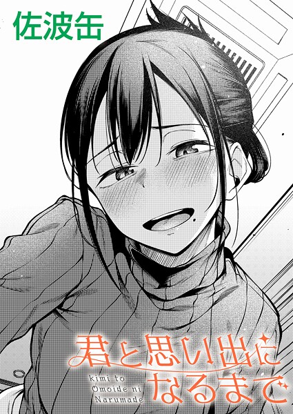 佐波缶❤君が思い出になるまで（単話）｜【制服】