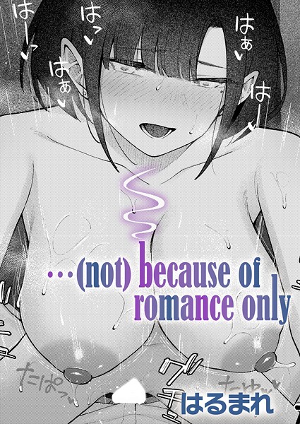 はるまれ❤…（not）because of romance only（単話）｜【単話】