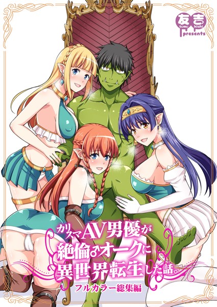 友吉❤カリスマAV男優が絶倫オークに異世界転生した話。 フルカラー総集編｜【ファンタジー】