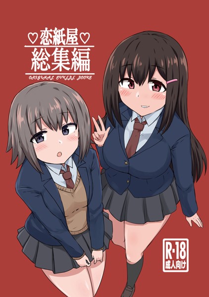 千氏夜❤恋紙屋総集編｜【単行本】