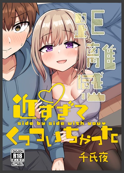 千氏夜❤距離感近すぎてくっついちゃった｜【単行本】