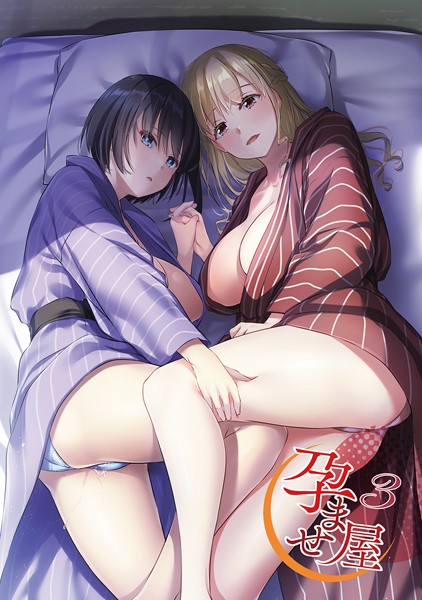 なかじまゆか❤孕ませ屋【デジタル修正版】｜【単行本】