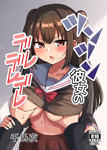 千氏夜❤ツンツン彼女のデレデレデレ（単話）｜【ラブコメ】