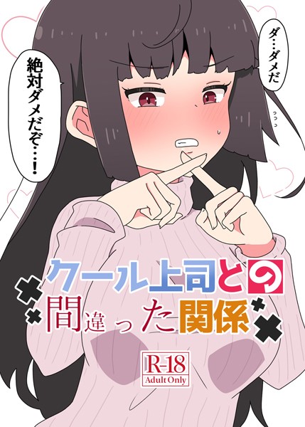 さかいワカ❤クール上司との間違った関係【R-18版】｜【単行本】