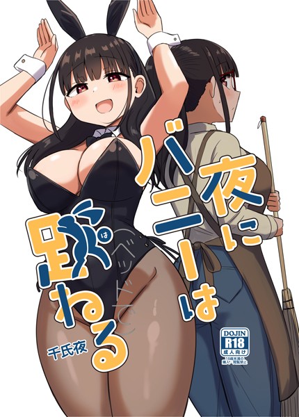 千氏夜❤夜にバニーは（ベッドで）跳ねる｜【単行本】