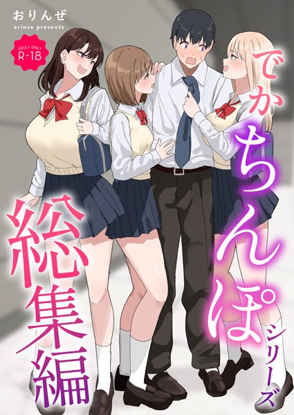 おりんぜ❤でかちんぽシリーズ総集編【モザイク修正版】｜【単行本】