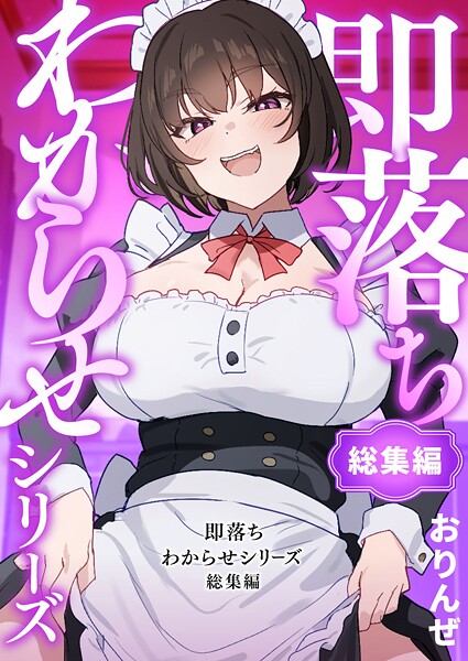 おりんぜ❤即落ちわからせシリーズ総集編｜【単行本】