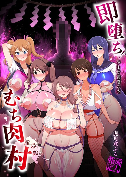 虎角煮ぷる❤即堕ち！むち肉村―淫祭録 ―孕ませ義務の夜｜【ファンタジー】