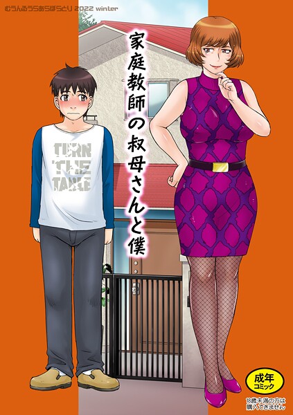 月野定規❤家庭教師の叔母さんと僕（単話）｜【単話】