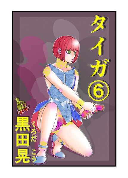 黒田晃❤タイガ（単話）｜【ファンタジー】