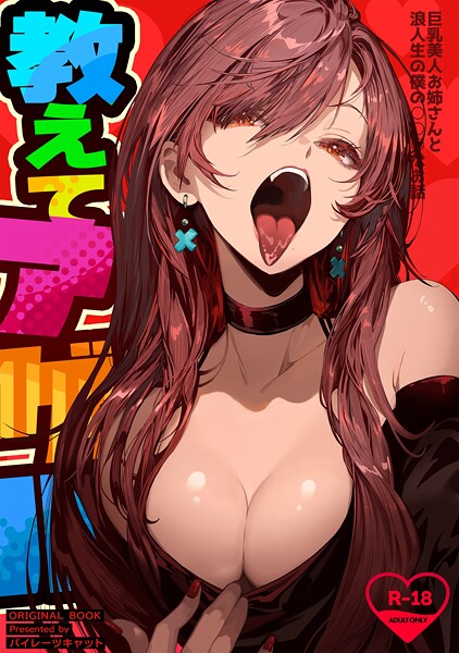 パイレーツキャット❤教えてアゲル〜巨乳美人お姉さんと浪人生の僕の○○○なお話〜（白抜き版）｜【単行本】