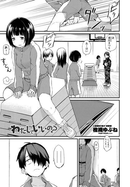 橙織ゆぶね❤わたしでいいの？（単話）｜【単話】