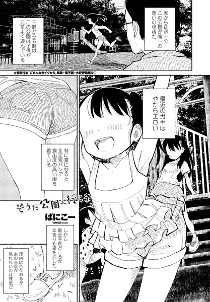 ばにこー❤そうだ公園へ行こう（単話）｜【単話】